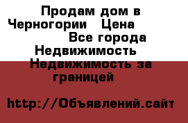 Продам дом в Черногории › Цена ­ 12 800 000 - Все города Недвижимость » Недвижимость за границей   